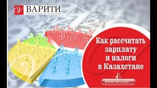 Налоги с заработной платы в РК Как рассчитать зарплату и налоги