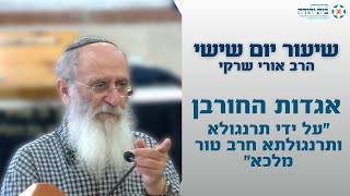 אגדות החורבן – "על ידי תרנגולא ותרנגולתא חרב טור מלכא"