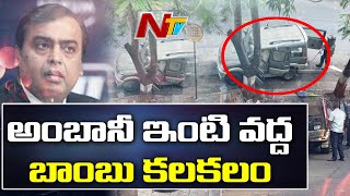 అంబానీ ఇంటి వద్ద బాంబు కలకలం l Bomb Scare Near Mukesh Ambani’s Residence ‘Antilia