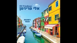 אלי פרידמן משכימים - רחובות הנהר | Eli Friedman