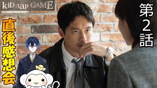 ＃2　【キッドナップゲーム】kiDnap GAME　第2話　放送直後感想会！ドラマレビュー！