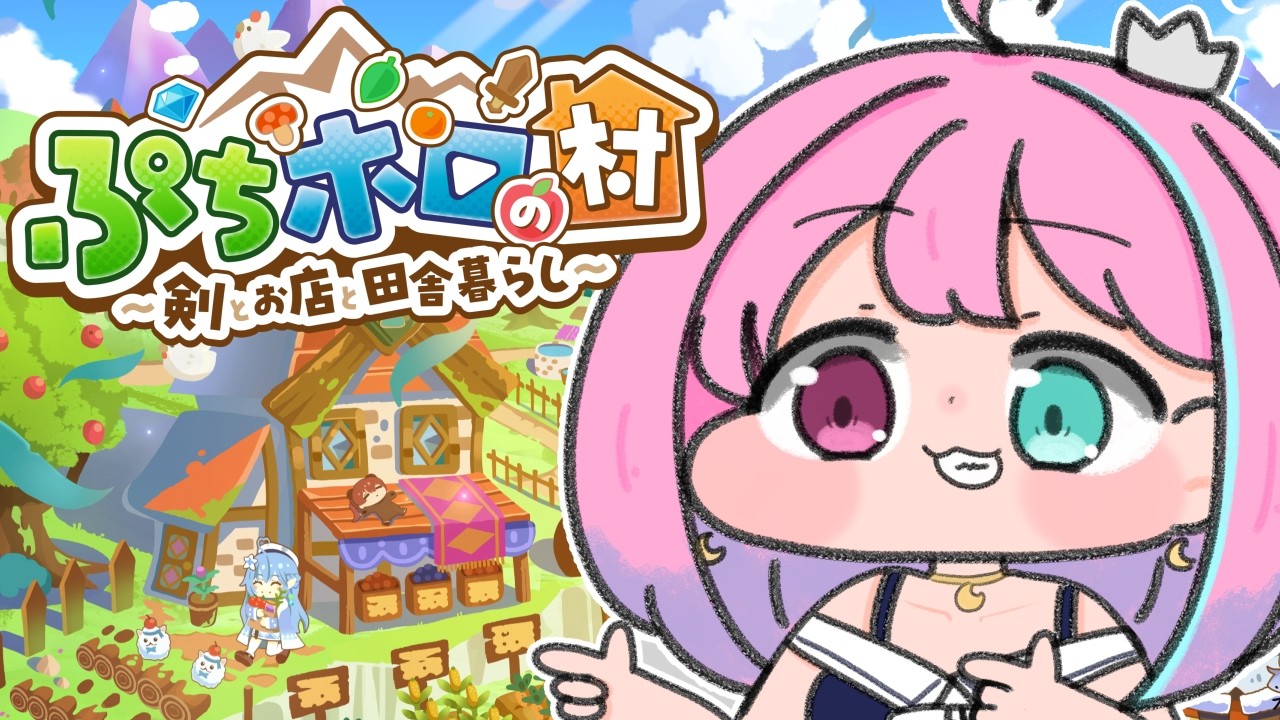 【 ぷちホロの村 】どんなゲームか遊んでみるのら!!!🪓(・o・🍬)【姫森ルーナ/ホロライブ】