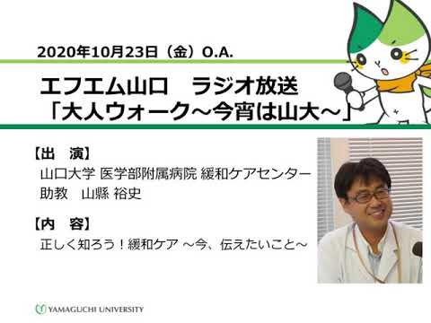 正しく知ろう！緩和ケア ～今、伝えたいこと～　山口大学医学部附属病院 緩和ケアセンター　山縣 裕史 助教（20.10.23 O.A.） 【山口大学／大人ウォーク～今宵は山大～】