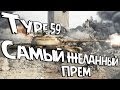 Type 59. Самый желанный прем? 