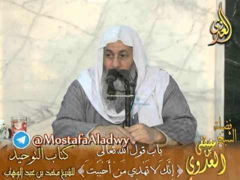  قرة عيون الموحدين (22) باب قوله تعالى {إِنَّكَ لا تَهْدِي مَنْ أَحْبَبْتَ} 