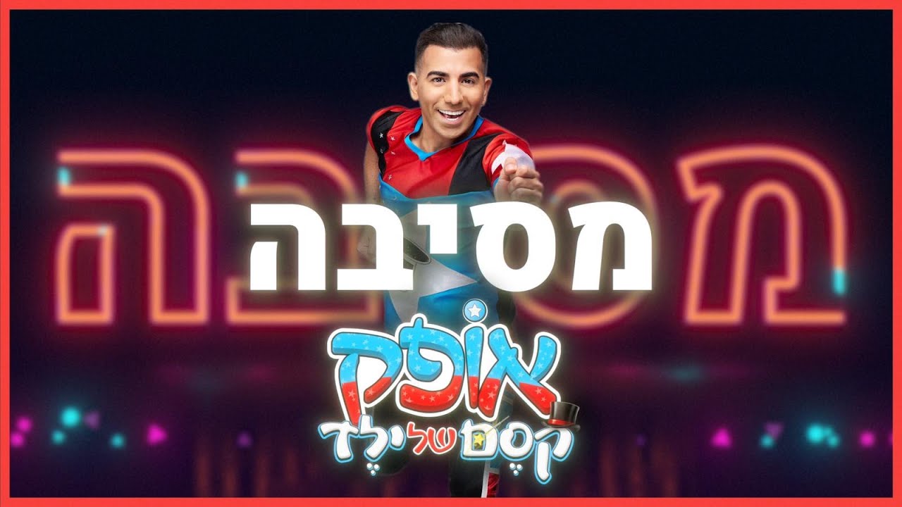 אופק — קליפ גרין סקרין