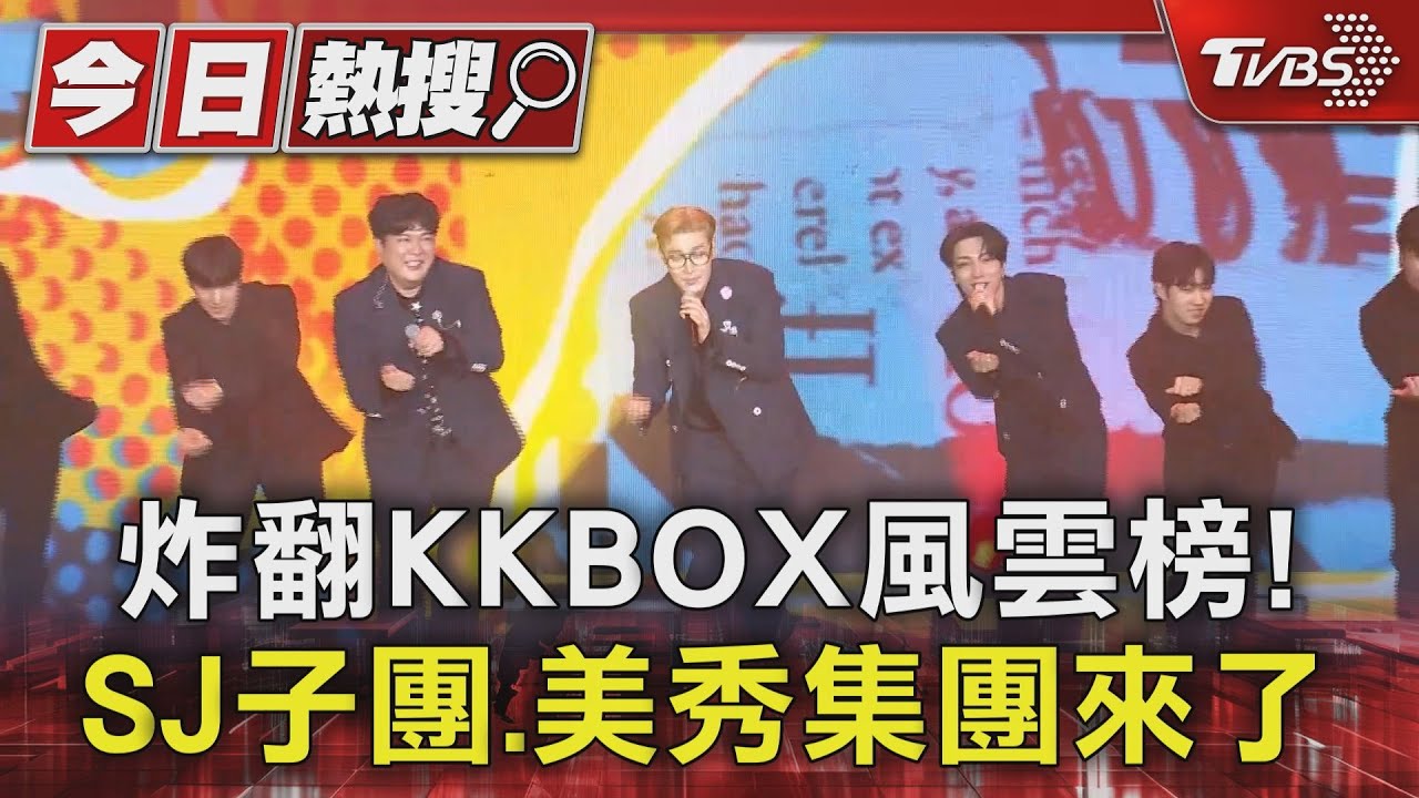 炸翻KKBOX風雲榜！SJ子團、美秀集團來了