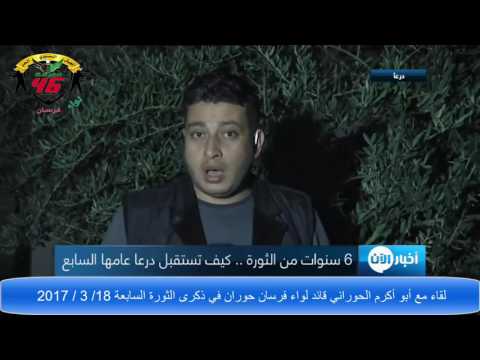 لقاء تلفزيوني مع أبو أكرم الحوراني قائد لواء فرسان حوران في الذكرى السابعة للثورة السورية