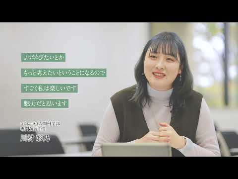 【学生による授業紹介MOVIE】コミュニティ人間科学部