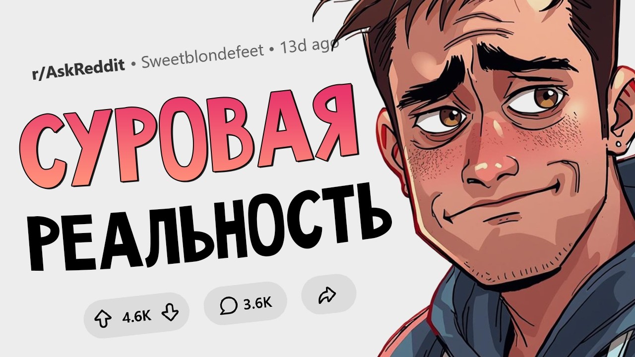 К какой правде мир не готов?