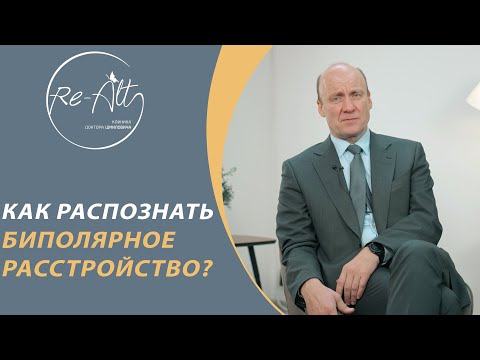 Биполярное аффективное расстройство / Симптомы биполярного расстройства