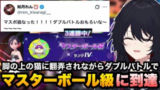 【ポケモンチャンピオンズ】脚の上の猫に翻弄されながら3連勝でダブルバトルのマスターボール級に到達するれんくん【如月れん/ぶいすぽ切り抜き】