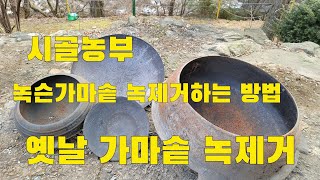시골농부 녹슨가마솥 녹제거 이렇게 합니다 /노하우 How to remove cauldron rust