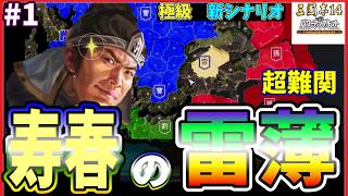 【三國志14CE🔥】あの寿春の雷薄⚡️極級📜#1 難しいと話題のあのシナリオ🏟️