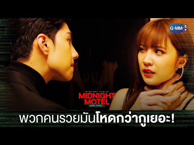 พวกคนรวย เวลาโหด มันโหดกว่ากูเยอะ!   | Midnight Motel แอปลับ โรงแรมรัก