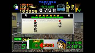 (改造ダイヤ)[電車でGO!プロフェッショナル仕様]京浜東北線南行普通、201系、品川から横浜