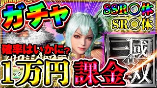 【新作】確定演出がヤバい！本日リリースした新三國無双アプリで○○連ガチャ!!1万円でできた最強PTがヤバすぎた【真・三國無双アプリ攻略】