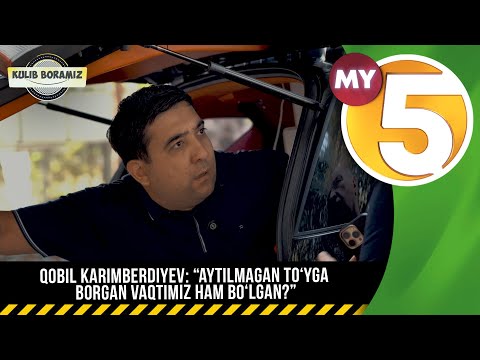 Qobil Karimberdiyev: “Aytilmagan to‘yga borgan vaqtimiz ham bo‘lgan?” | KULIB BORAMIZ