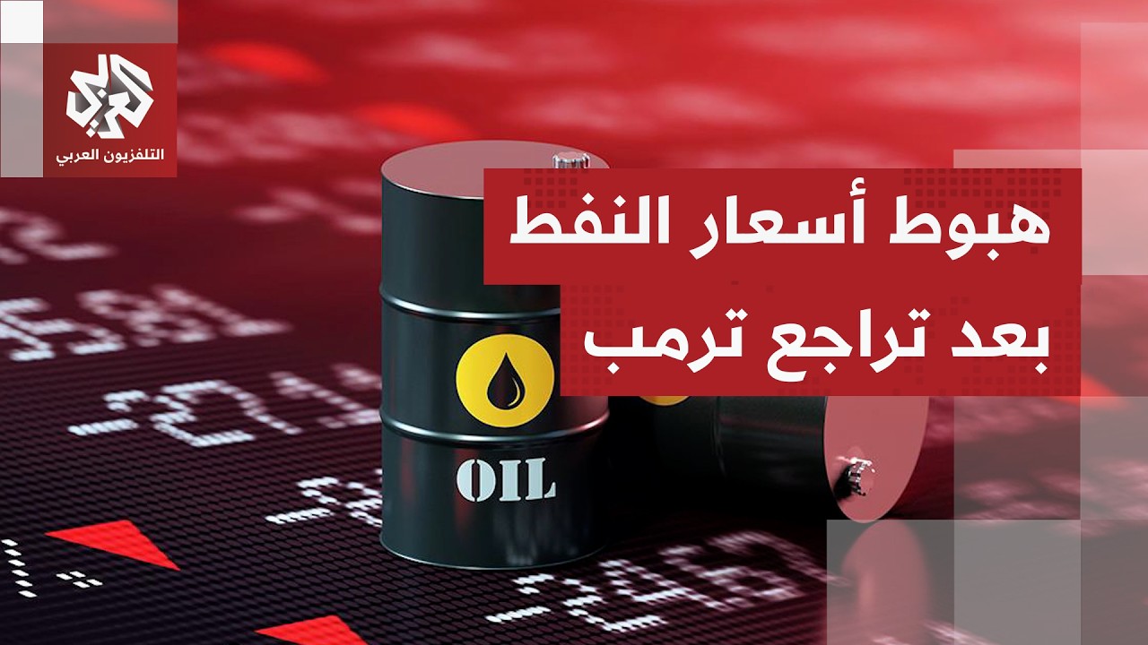 هبوط أسعار النفط بأكثر من 5% بعد إعلان ترمب إلغاء الهجوم على إيران وعقد مفاوضا