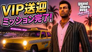【GTAVC】V.I.P タクシー会社を購入＆VIPを空港まで届ける｜グラセフバイスシティ ミッション  Part24