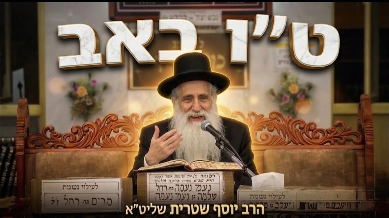 הרב יוסף שטרית שליט״א ט"ו באב, יום הכיפורים ובין הזמנים