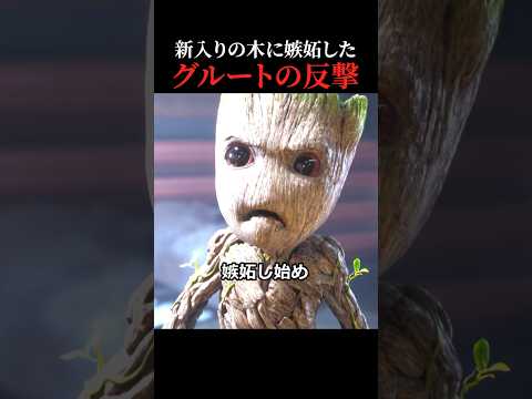 新入りの木に嫉妬したグルートの反撃