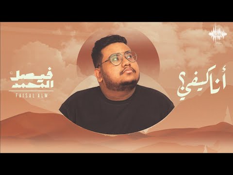 انا كيفي فيصل المحمد