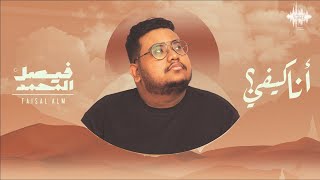 كلمات اغنية انا كيفي فيصل المحمد