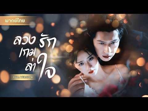 【พากย์ไทยFULL】หญิงสาวทะลุมิติเข้าเกม ระบบสั่งให้ยั่วเจ้าพ่อคาสิโน!? แต่แฟนเก่าคอยตามราวีเธอทุกด่าน!