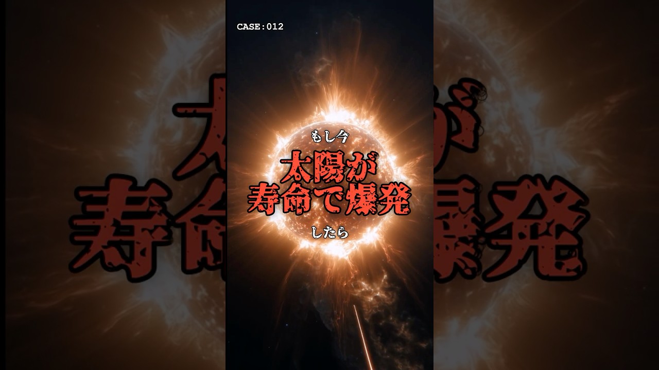 残り8分19秒。太陽が爆発しても気付けない理由 のサムネイル