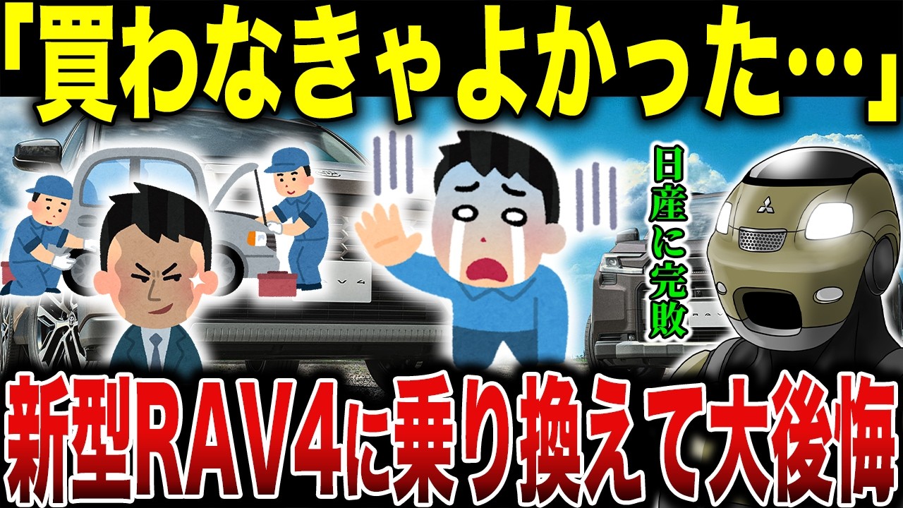 【RAV4の闇】中身は使い回しなのに500万超え…トヨタ神話崩壊でエクストレイルに完敗