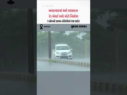 Gujarat Rain: અમદાવાદમાં ભારે વરસાદના રેડ એલર્ટ વચ્ચે 1 ઓગસ્ટે શાળા-કોલેજોમાં રજા જાહેર | Weather Updates Gujarat Rain: અમદાવાદમાં ભારે વરસાદના રેડ એલર્ટ વચ્ચે 1 ઓગસ્ટે શાળા-કોલેજોમાં રજા જાહેર | Weather Updates