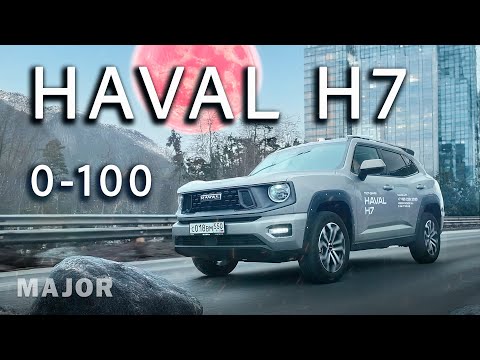 HAVAL H7 тест драйв, цена, комплектация! КОРОТКО О ГЛАВНОМ