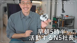 N5社長、早朝5時半から活動する日【VLOG】