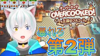 【🔴配信】Vtuberねこなべ、てんやわんやの厨房で「オーバークック王国のフルコース」に勤しむ【Nocturne Mond】実況プレイ