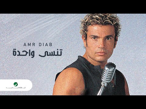Amr Diab … Tinsa Wahda | عمرو دياب … تنسى وحدة