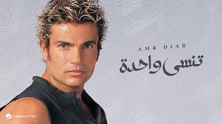 Amr diab tinsa wahda عمرو دياب تنسى واحدة