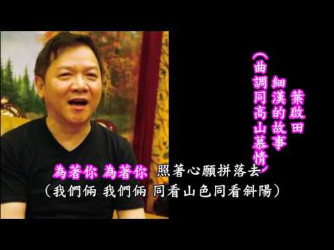 葉啟田-細漢的故事(同曲  高山慕情-國 語詞)     台語歌詞標誌+字幕版c