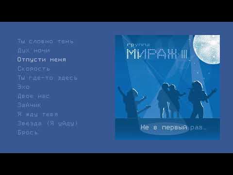 Мираж - Не в первый раз (official audio album)