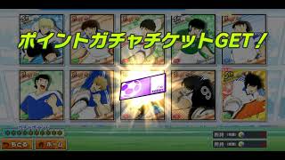 キャプテン翼たたかえドリームチーム　ガチャを引いてみた