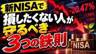 【あなたは勝てる人？】新NISAで損したくない人が守るべき3つの鉄則！暴落時にパニックにならないコツ