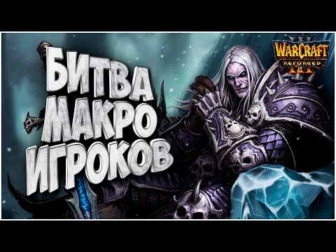БИТВА МАКРО ИГРОКОВ: Foggy (Ne) vs Krav (Ud) Warcraft 3 Reforged