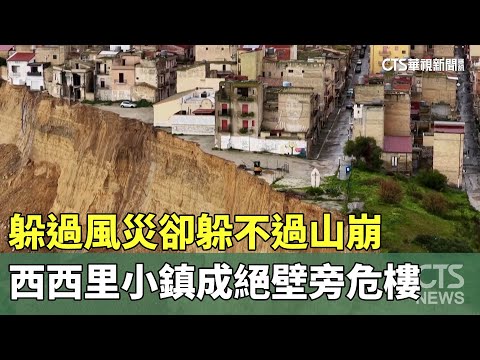躲過風災卻躲不過山崩　西西里小鎮成絕壁旁危樓