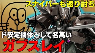 【実装当初からは考えられない優等生っぷり】高低差の多いマップでは大活躍間違いなしの機体ガブスレイ【バトオペ２】