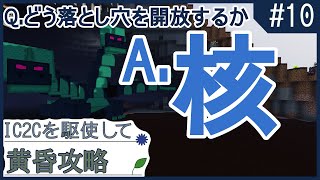 【Minecraft】IC2Cを駆使して黄昏攻略 ＃10 〜ヒドラを落とし入れたい〜【工業化MOD ゆっくり実況】
