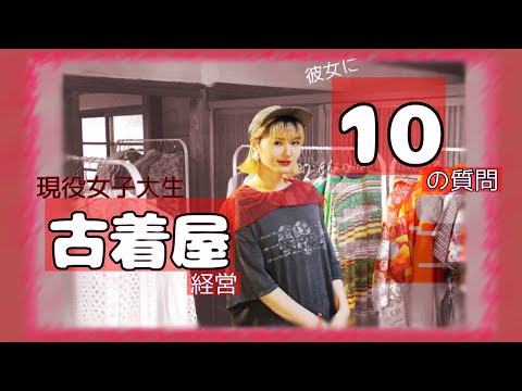 古着屋を経営中の大学生に10の質問！