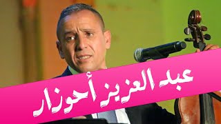 Jadid Ahouzar  - Ahouzar Abdelaziz - 3la Dak Zine -  عبد العزيز أحوزار