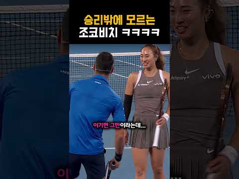 이기면 그만이야!!! 승리를 위해서 뭐든하는 조코비치 ㅋㅋㅋㅋ #테니스