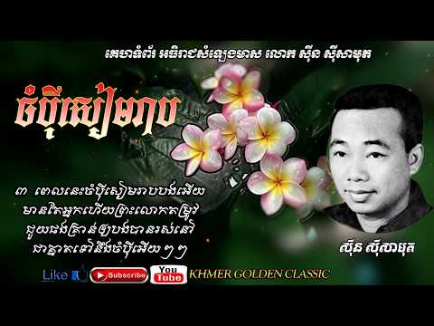 ចំប៉ីសៀមរាប Champey Siem Reap --  Sinn Sisamouth -- Khmer Golden Classic