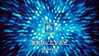 ゼロから放射状に広がる光のテクスチャを作成する【CS6】